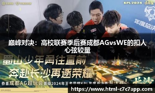 巅峰对决：高校联赛季后赛成都AGvsWE的扣人心弦较量