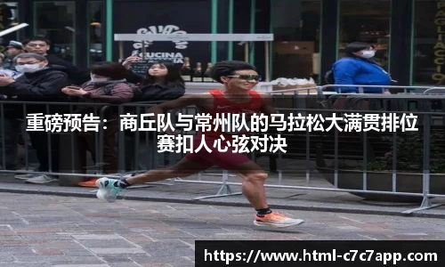重磅预告：商丘队与常州队的马拉松大满贯排位赛扣人心弦对决