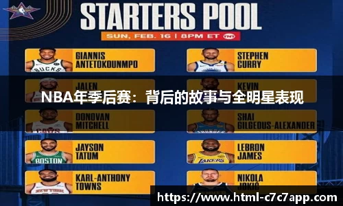 NBA年季后赛：背后的故事与全明星表现