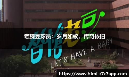 老豌豆球员：岁月如歌，传奇依旧