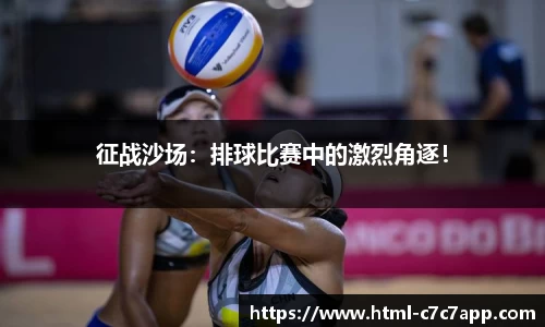 征战沙场：排球比赛中的激烈角逐！