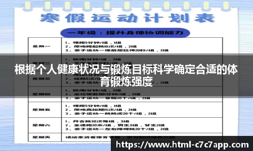 根据个人健康状况与锻炼目标科学确定合适的体育锻炼强度