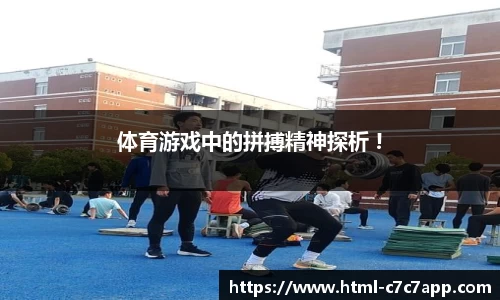 体育游戏中的拼搏精神探析 !